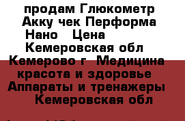 продам Глюкометр Акку-чек Перформа Нано › Цена ­ 1 800 - Кемеровская обл., Кемерово г. Медицина, красота и здоровье » Аппараты и тренажеры   . Кемеровская обл.